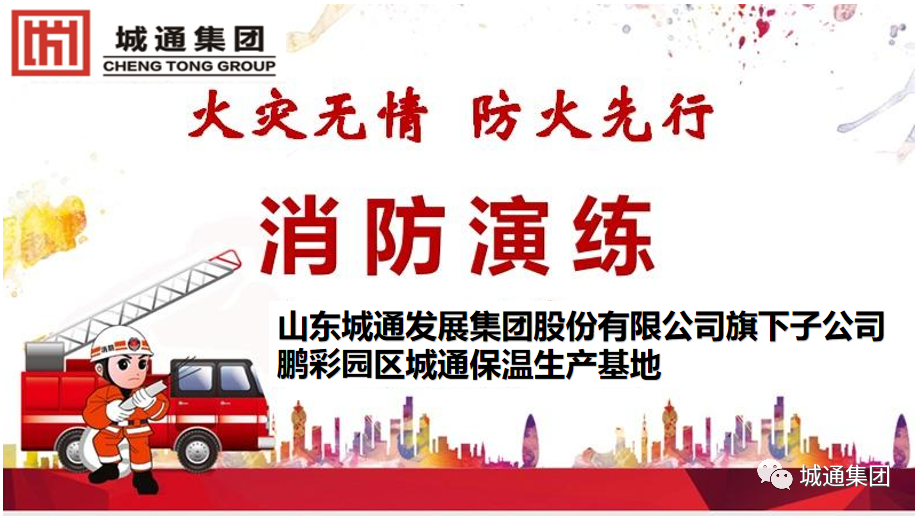 Credible山東城通發(fā)展集團(tuán)股份有限公司——消防演練，防患于未“燃”。生命無彩排，我們?cè)谛袆?dòng)！