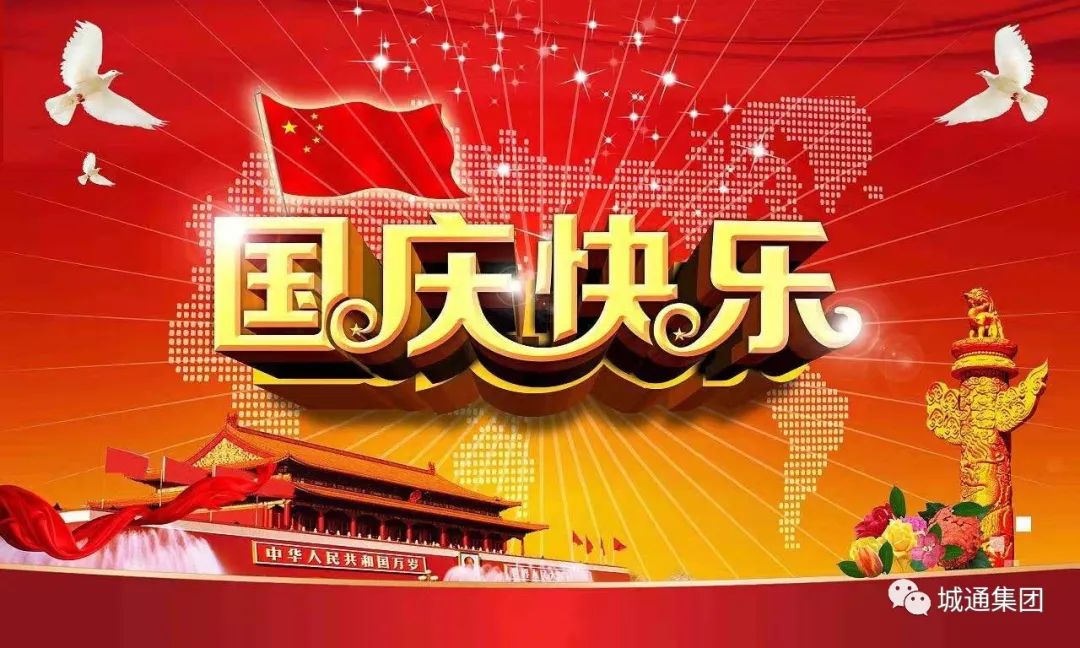 Credible山東城通發(fā)展集團(tuán)股份有限公司——同心慶國(guó)慶，喜迎二十大。
