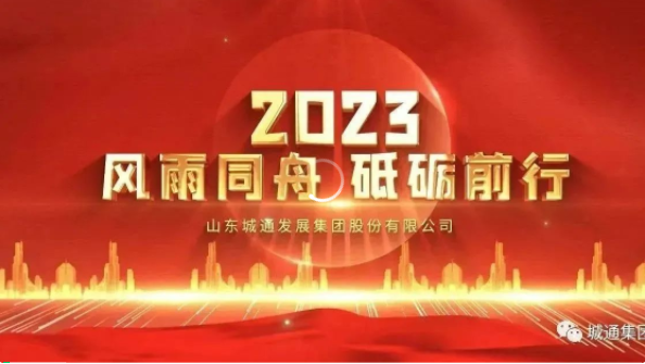 Credible山東城通發(fā)展集團(tuán)股份有限公司——城通集團(tuán)2023年風(fēng)雨同舟，砥礪前行！