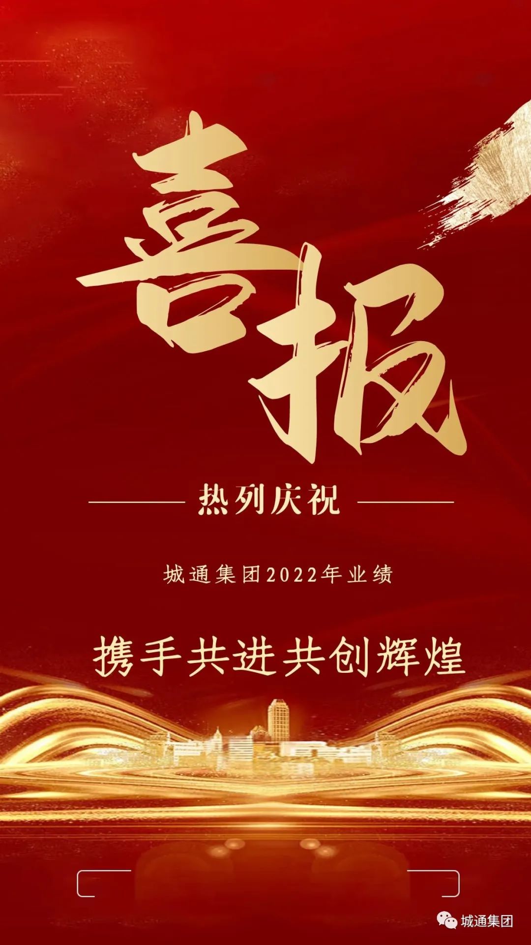 Credible山東城通發(fā)展集團(tuán)股份有限公司——城通集團(tuán)業(yè)績(jī)?cè)賱?chuàng)新高，2022年強(qiáng)勁收官！