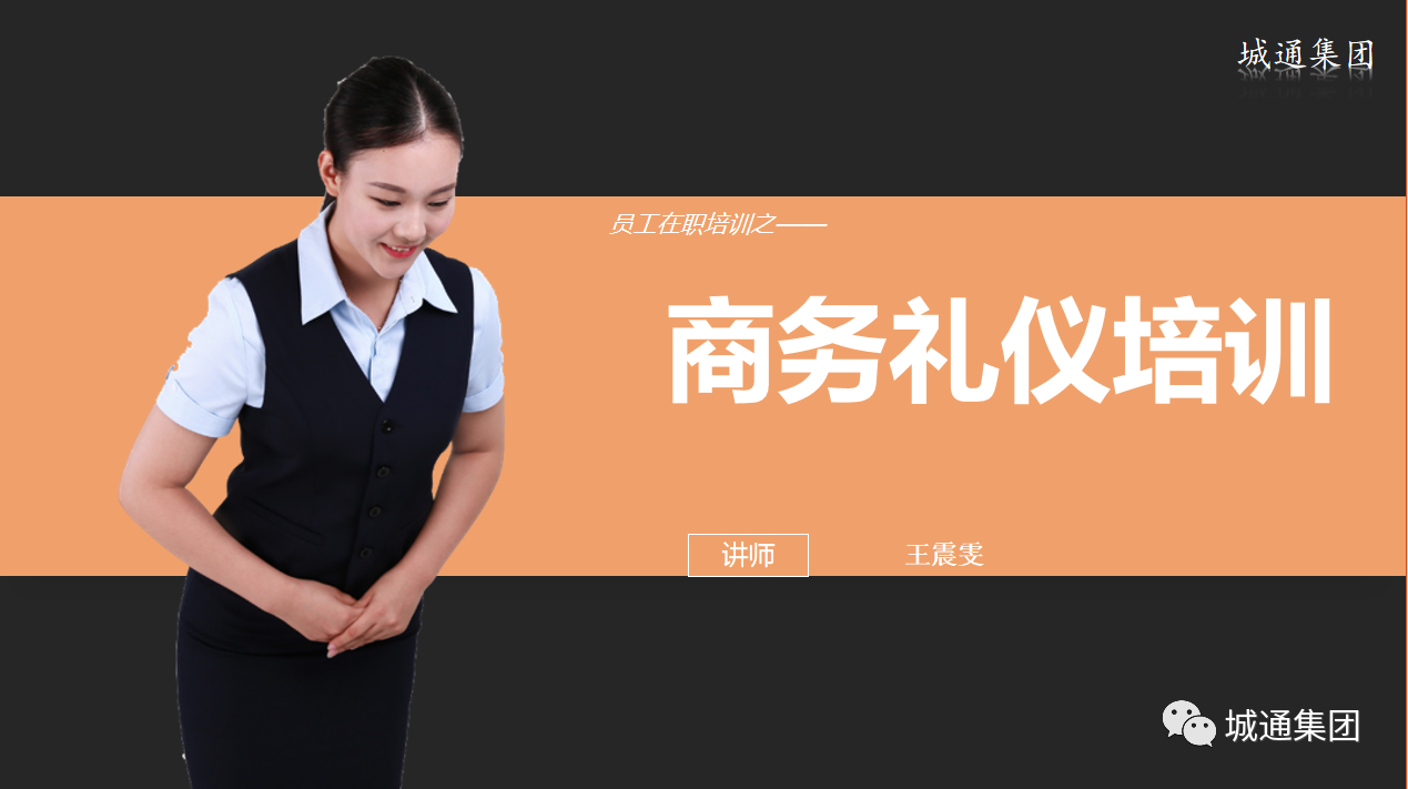 Credible山東城通發(fā)展集團(tuán)股份有限公司——組織部門(mén)員工培訓(xùn)商務(wù)禮儀